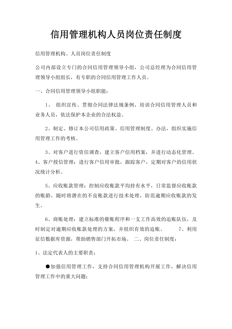 信用管理机构人员岗位责任制度.docx_第1页