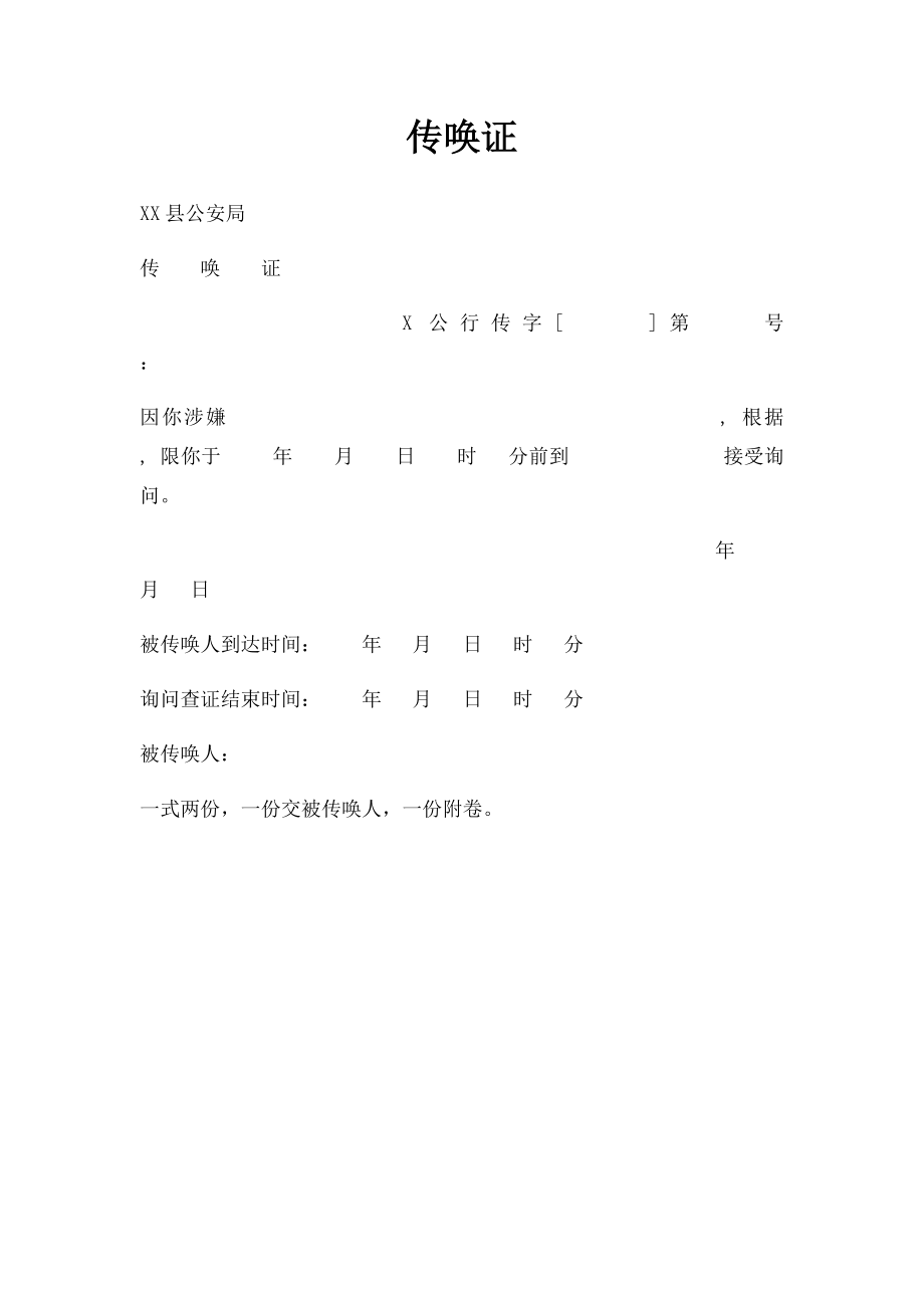 传唤证(2).docx_第1页