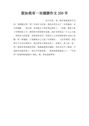 假如我有一双翅膀作文250字.docx