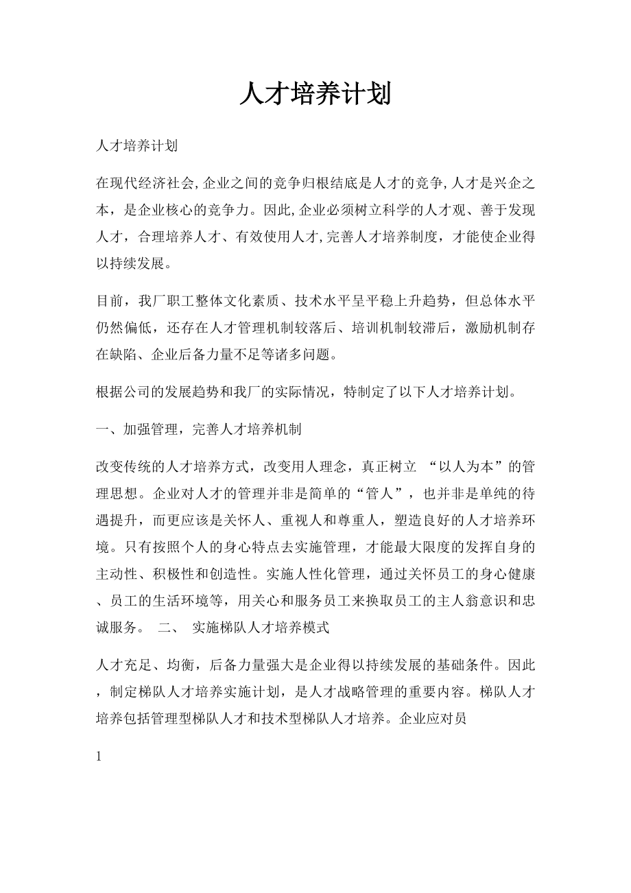 人才培养计划.docx_第1页