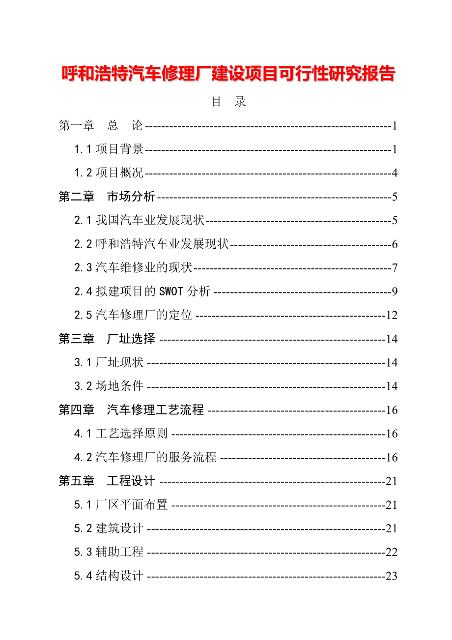 汽车修理厂建设项目可行性研究报告17314.doc_第1页