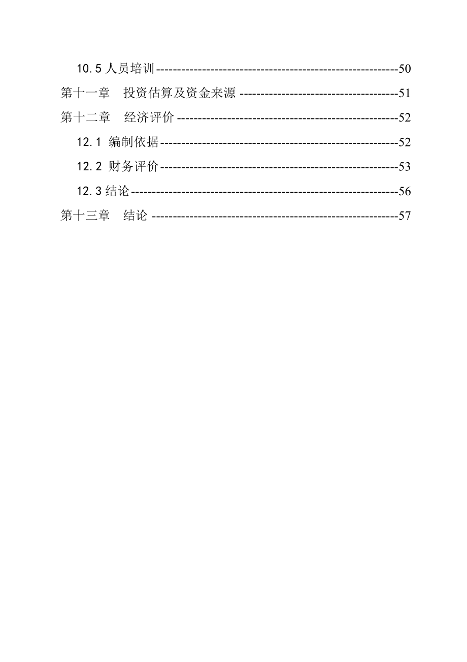 汽车修理厂建设项目可行性研究报告17314.doc_第3页