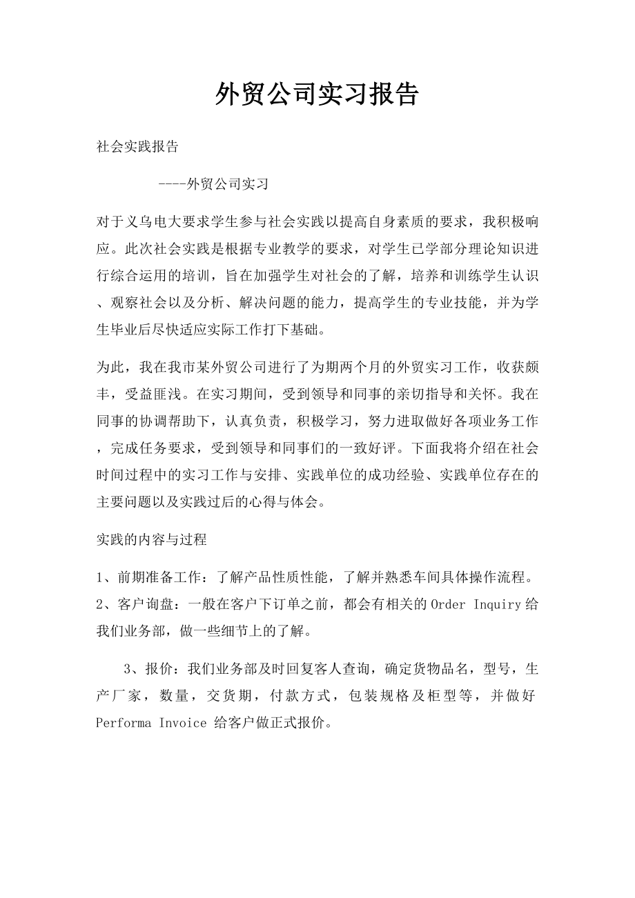 外贸公司实习报告(1).docx_第1页