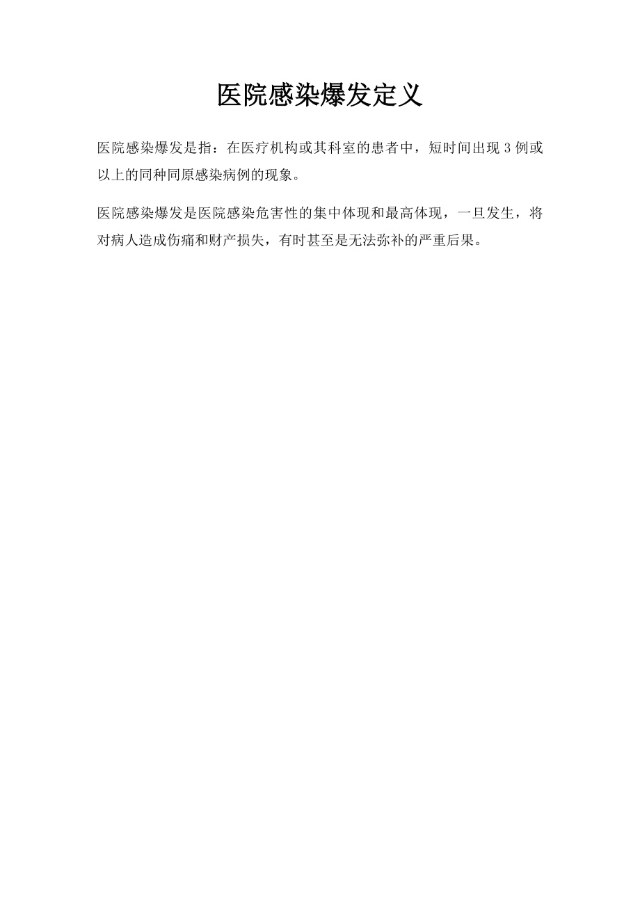 医院感染爆发定义.docx_第1页