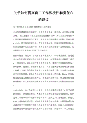 关于如何提高员工工作积极性和责任心的建议.docx