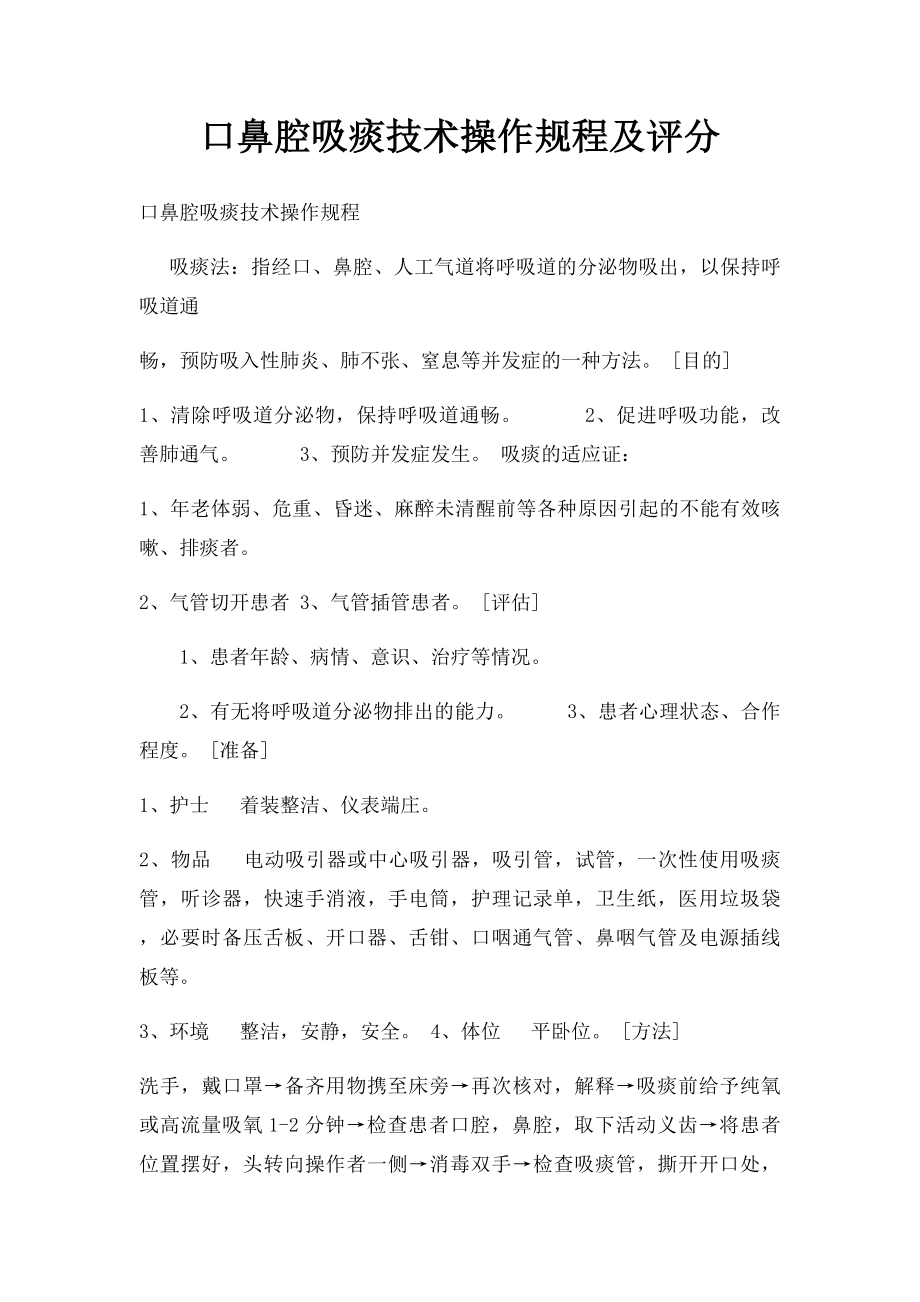 口鼻腔吸痰技术操作规程及评分.docx_第1页