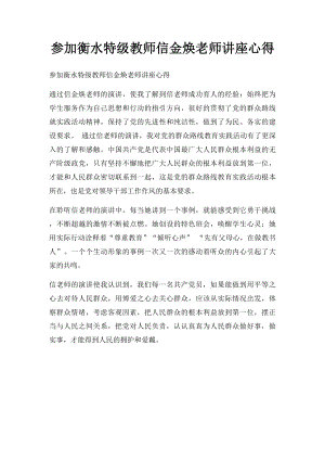 参加衡水特级教师信金焕老师讲座心得.docx