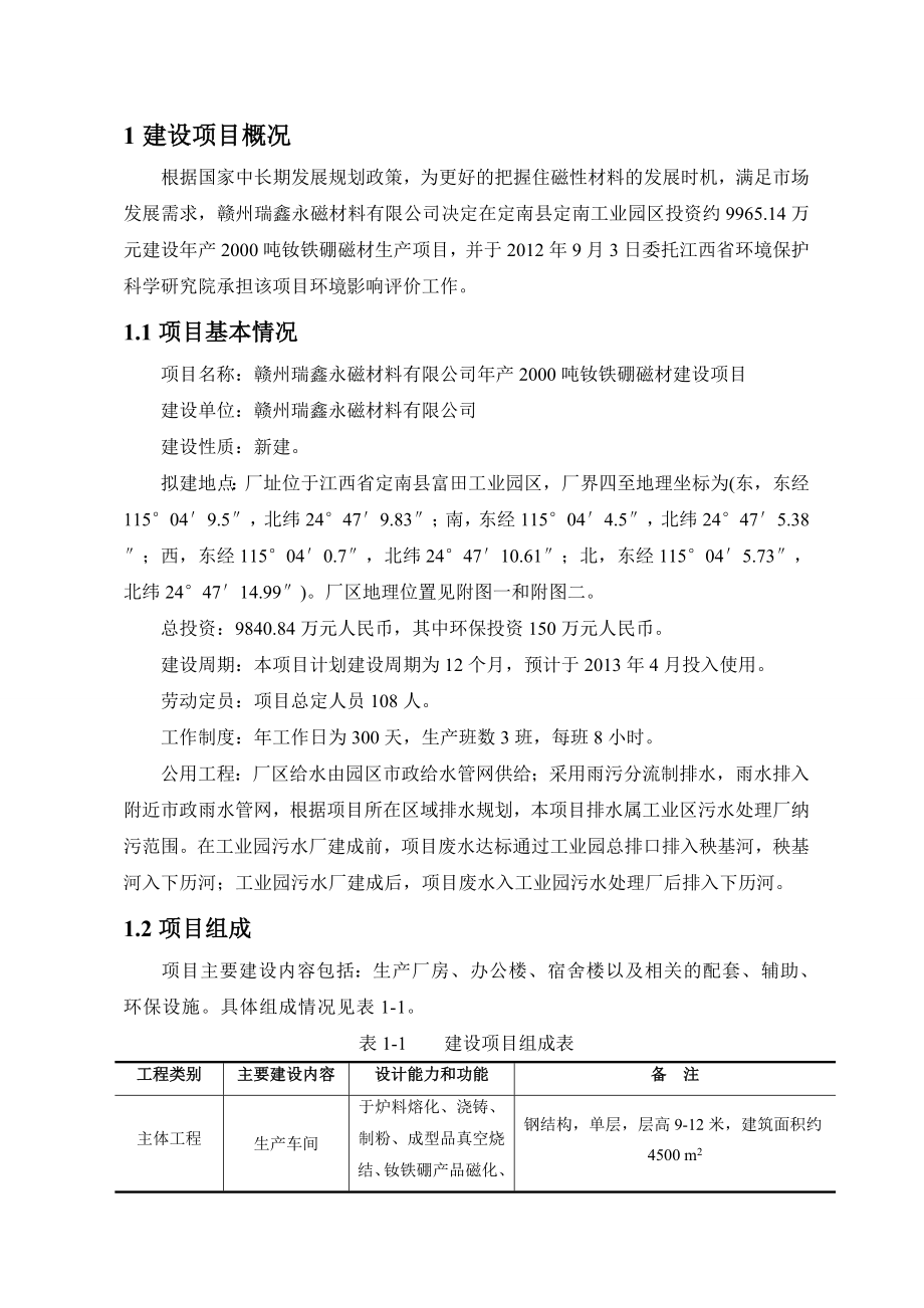 赣州瑞鑫永磁材料有限公司产2000吨钕铁硼磁材建设项目环境影响报告书简本.doc_第3页