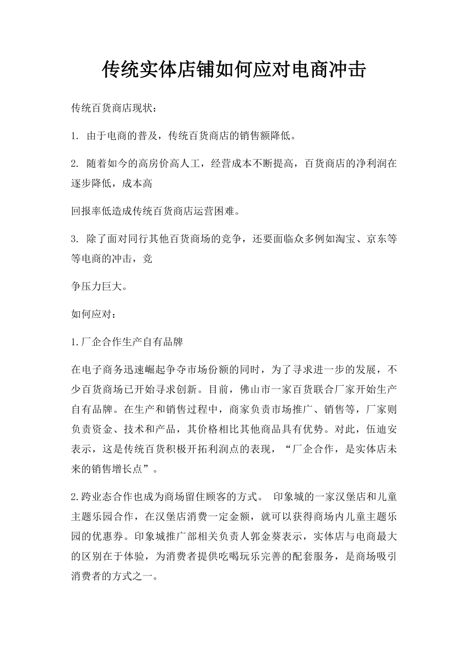 传统实体店铺如何应对电商冲击.docx_第1页