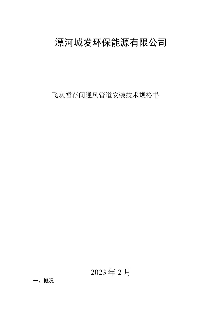 漯河城发环保能源有限公司飞灰暂存间通风管道安装技术规格书2023年2月.docx_第1页