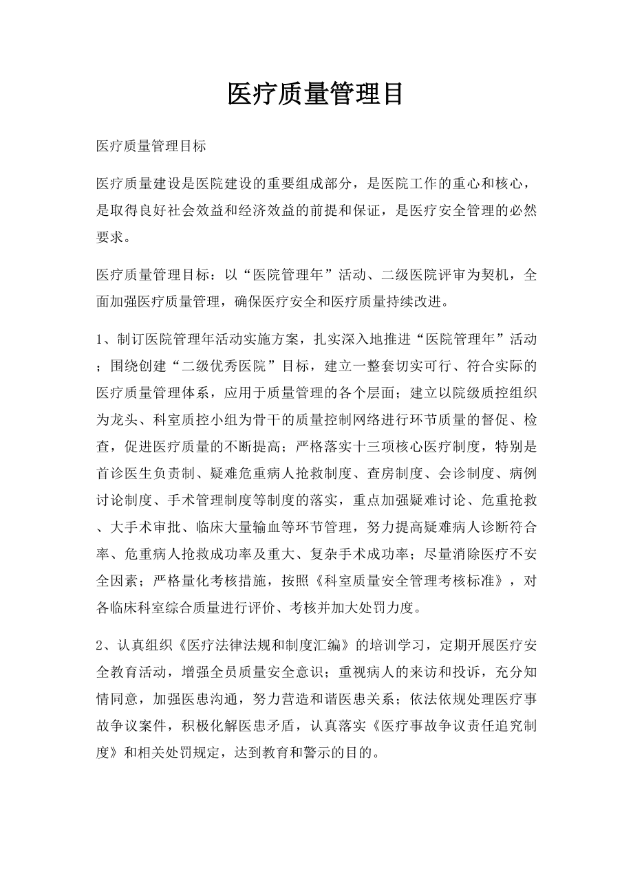 医疗质量管理目.docx_第1页