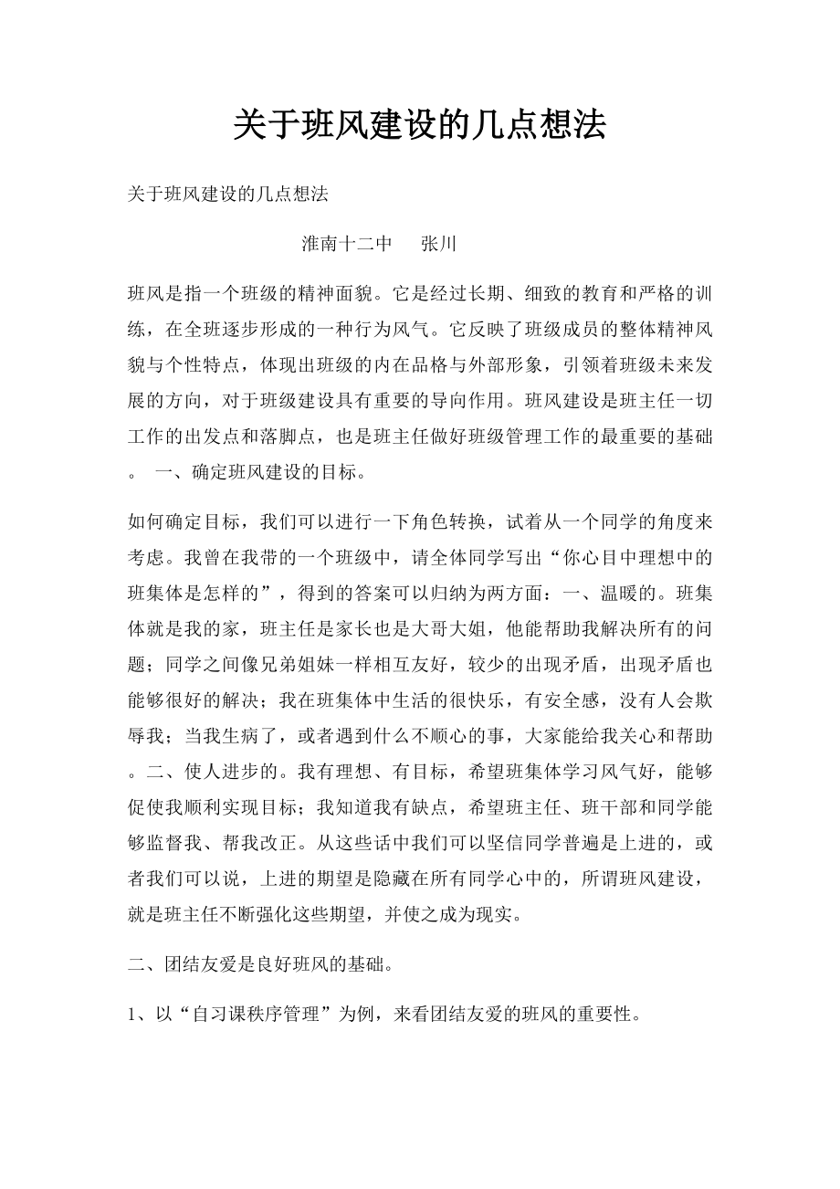 关于班风建设的几点想法.docx_第1页