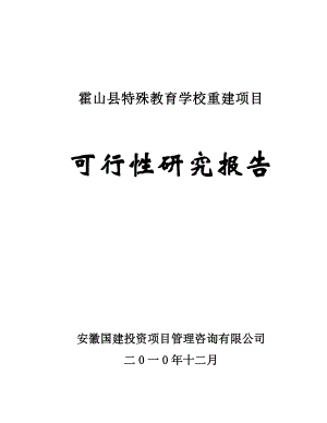 特殊教育学校重建工程项目可行性研究报告.doc