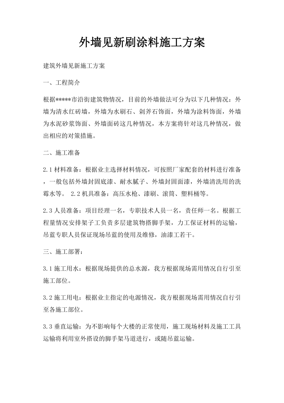 外墙见新刷涂料施工方案.docx_第1页