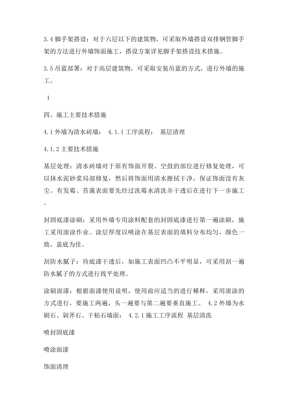 外墙见新刷涂料施工方案.docx_第2页