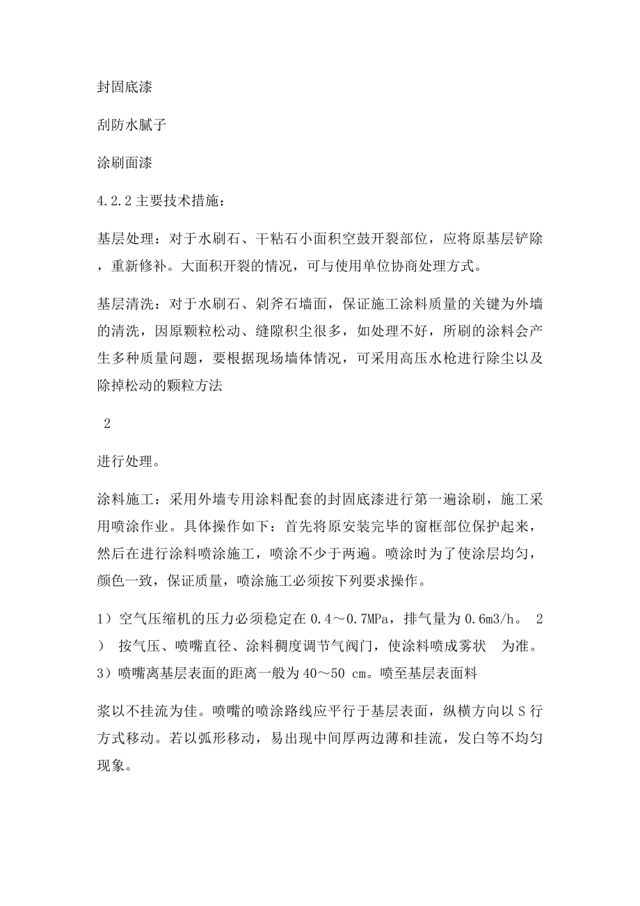 外墙见新刷涂料施工方案.docx_第3页