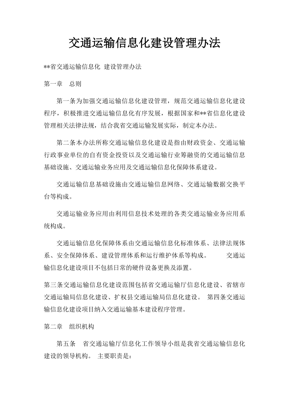 交通运输信息化建设管理办法.docx_第1页