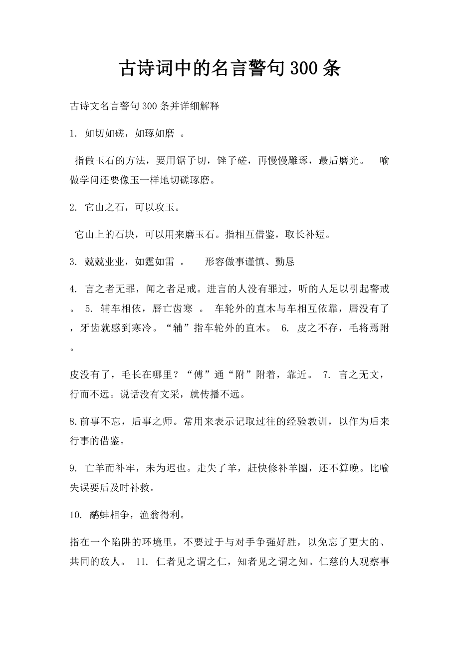 古诗词中的名言警句300条.docx_第1页