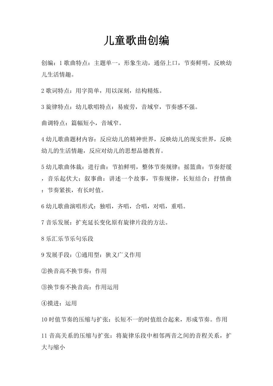 儿童歌曲创编.docx_第1页