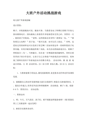 大班户外活动挑战游戏.docx