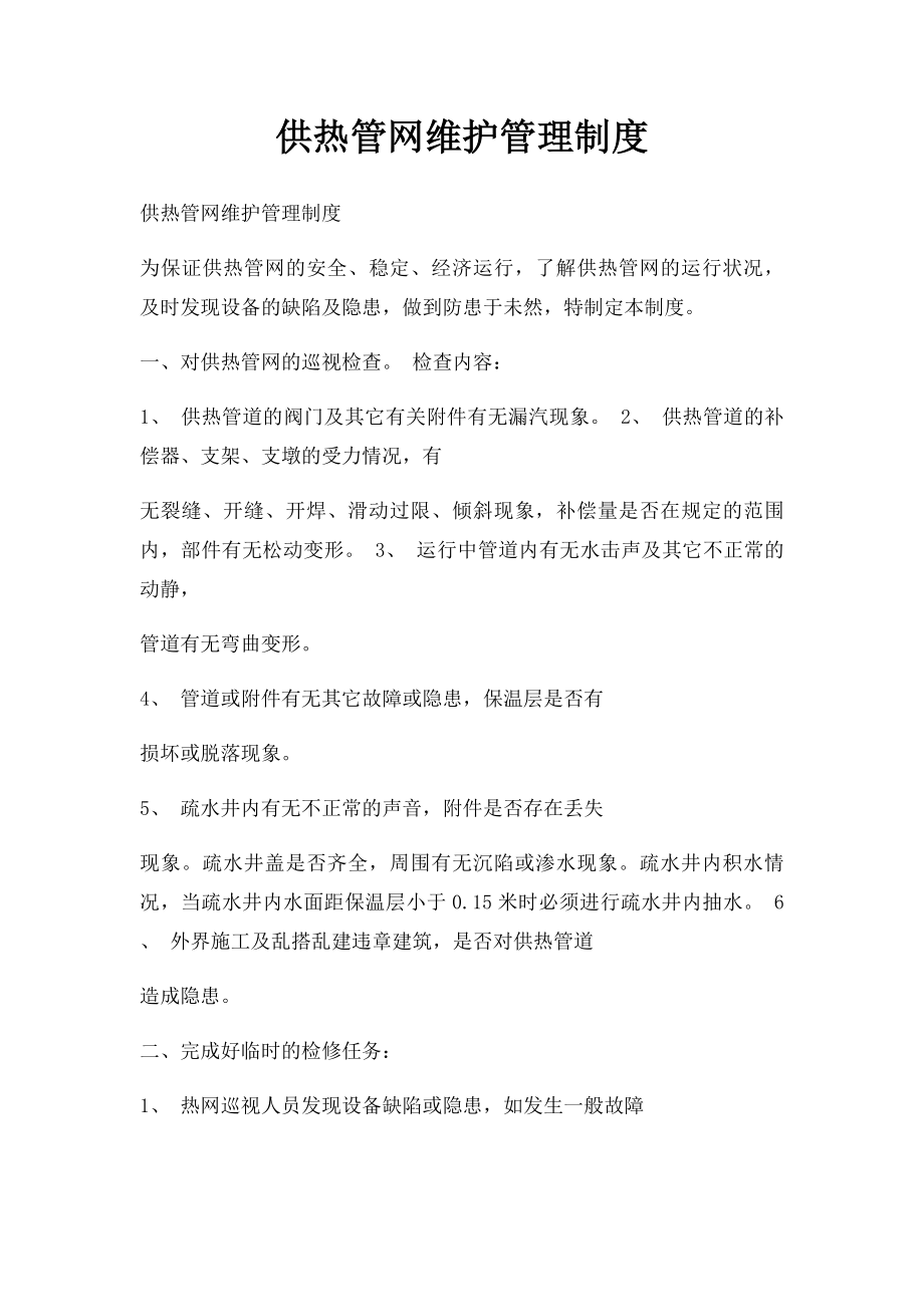 供热管网维护管理制度.docx_第1页