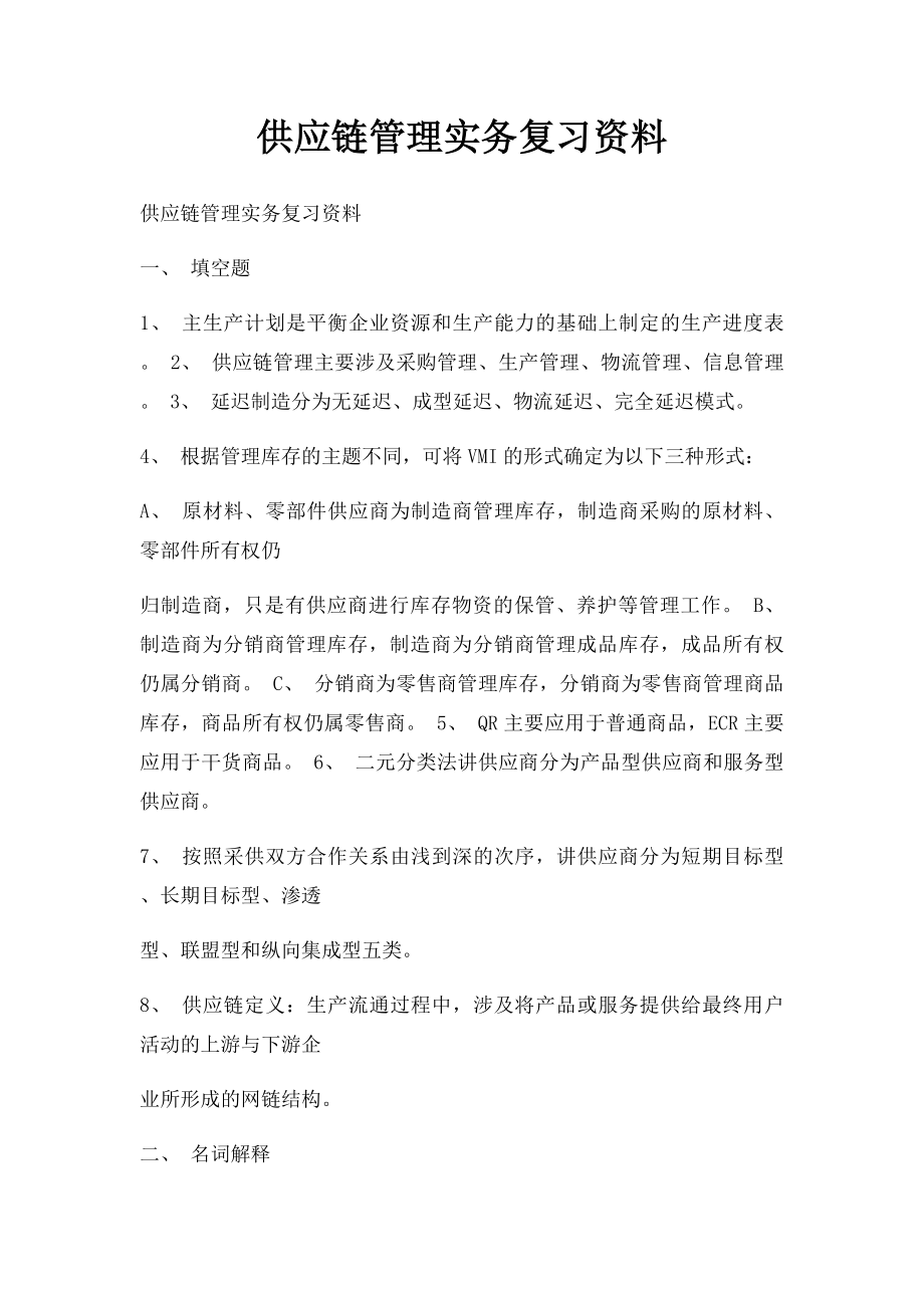 供应链管理实务复习资料.docx_第1页