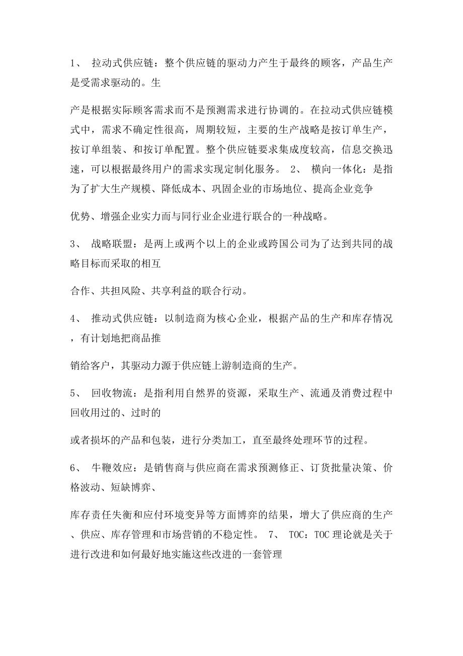 供应链管理实务复习资料.docx_第2页