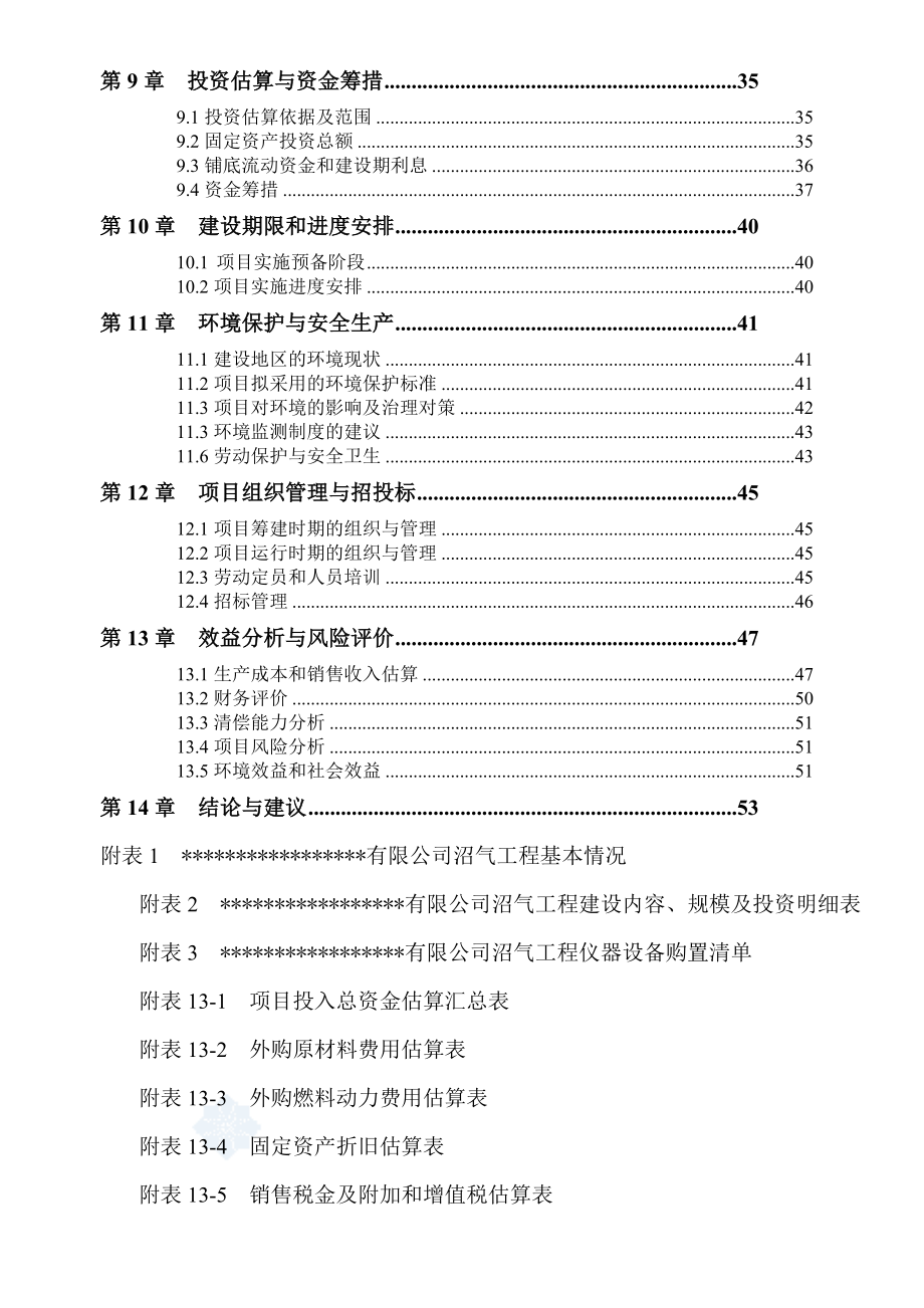 关于寒带沼气工程罐装可研报告.doc_第3页