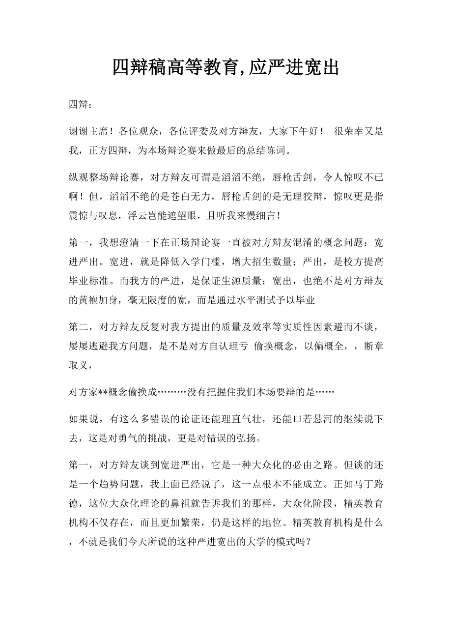 四辩稿高等教育,应严进宽出.docx_第1页