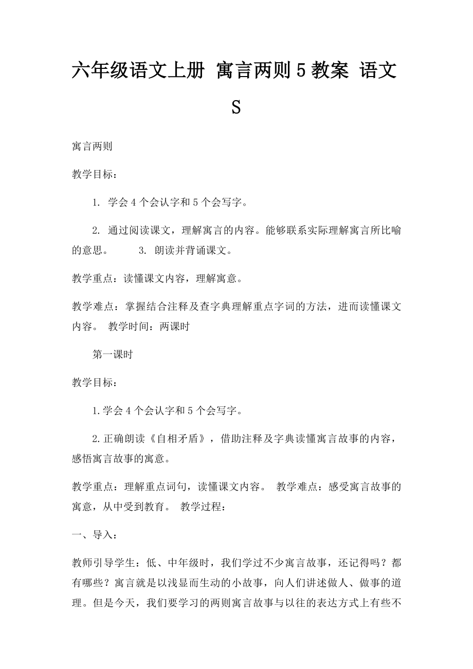 六年级语文上册 寓言两则5教案 语文S.docx_第1页