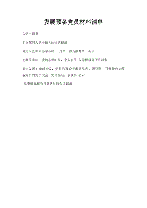 发展预备党员材料清单.docx