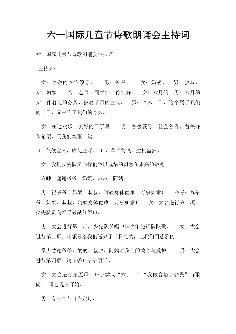 六一国际儿童节诗歌朗诵会主持词(1).docx_第1页