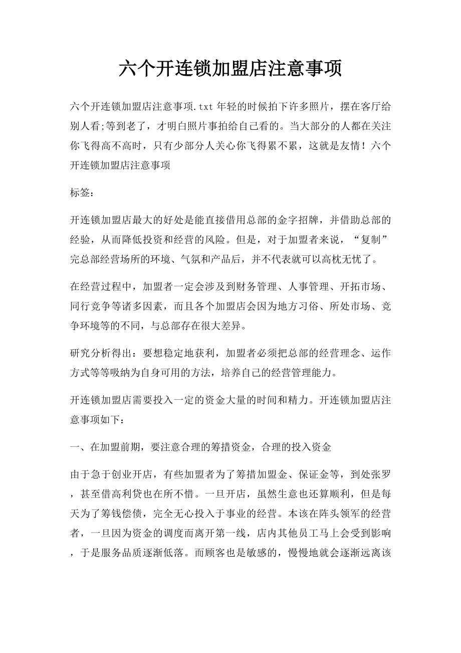 六个开连锁加盟店注意事项.docx_第1页