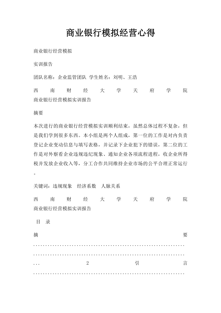 商业银行模拟经营心得.docx_第1页