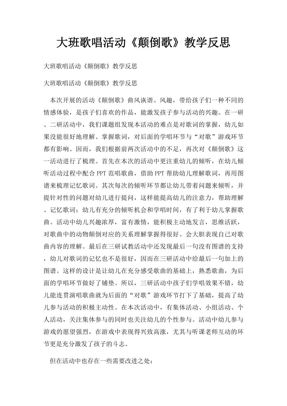 大班歌唱活动《颠倒歌》教学反思.docx_第1页