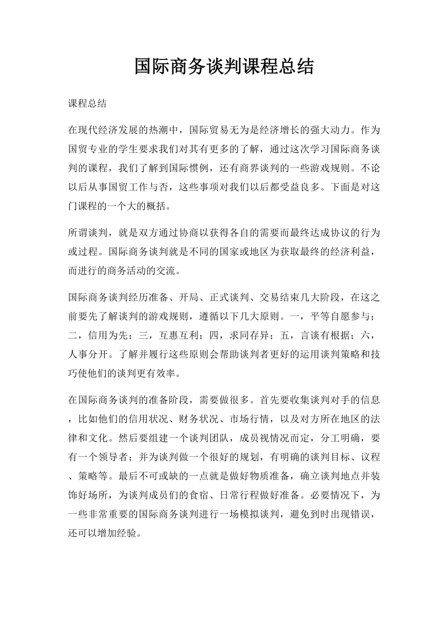 国际商务谈判课程总结.docx_第1页