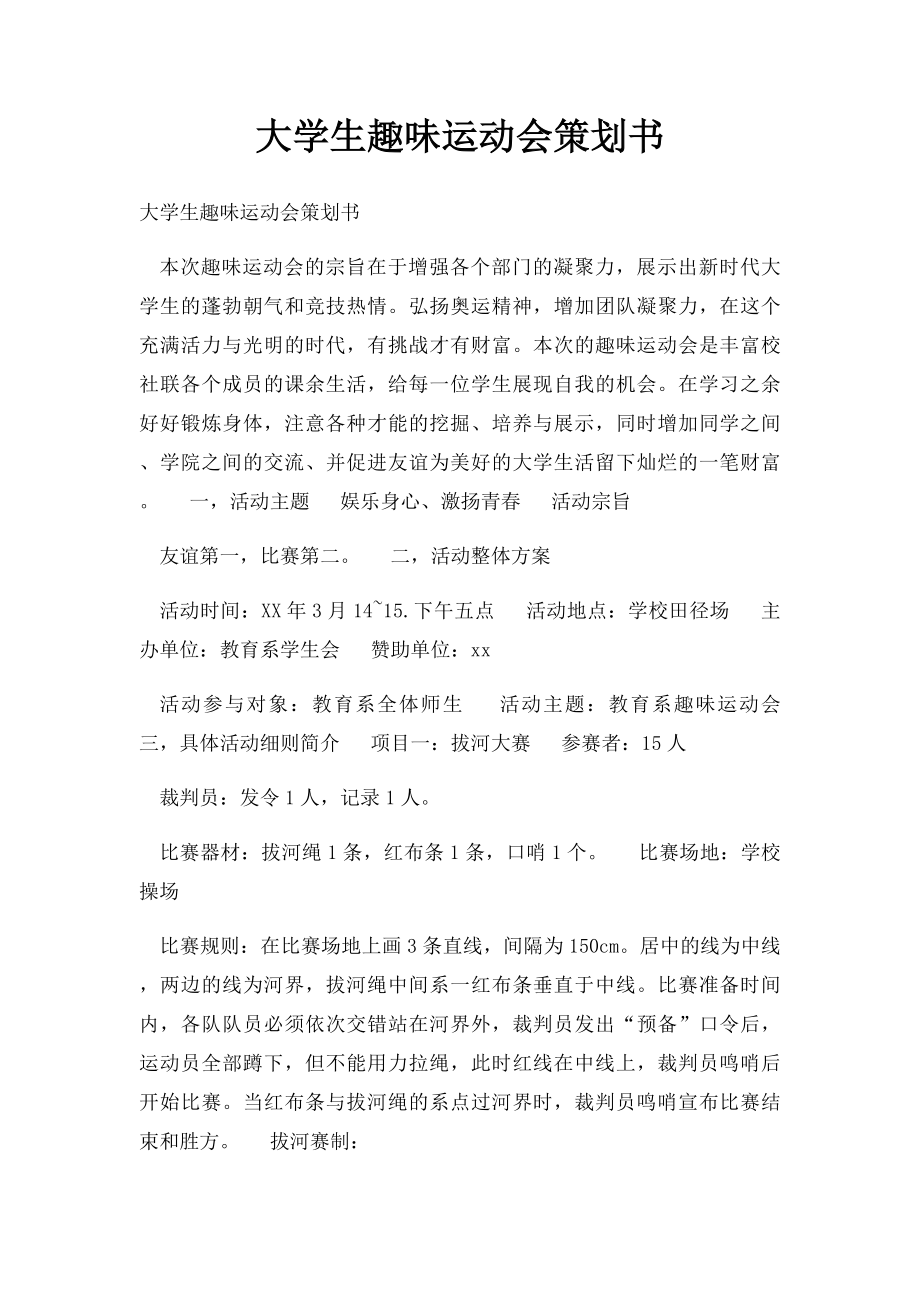 大学生趣味运动会策划书.docx_第1页