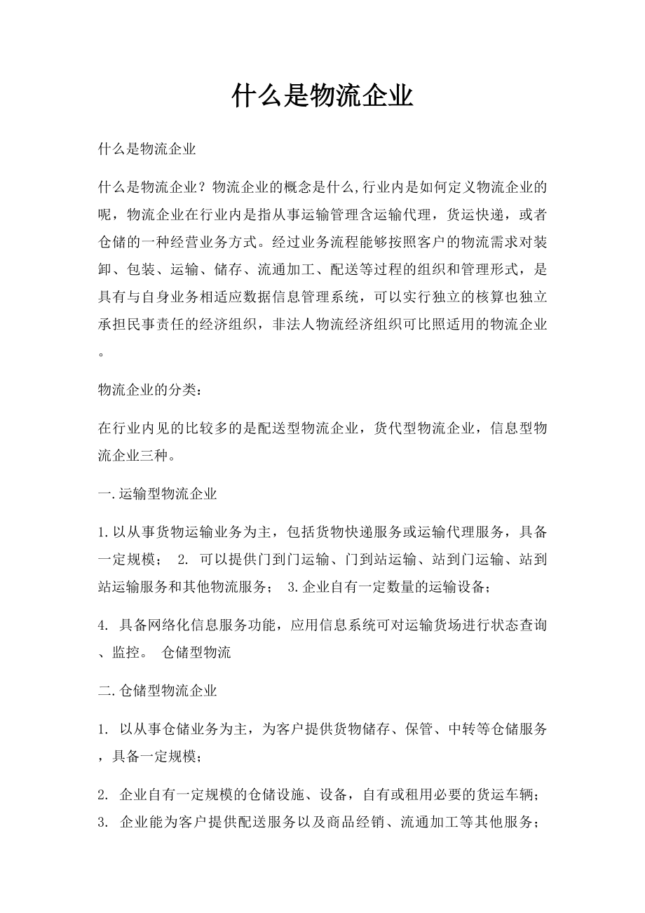 什么是物流企业.docx_第1页