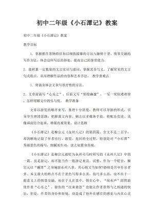 初中二年级《小石潭记》教案.docx