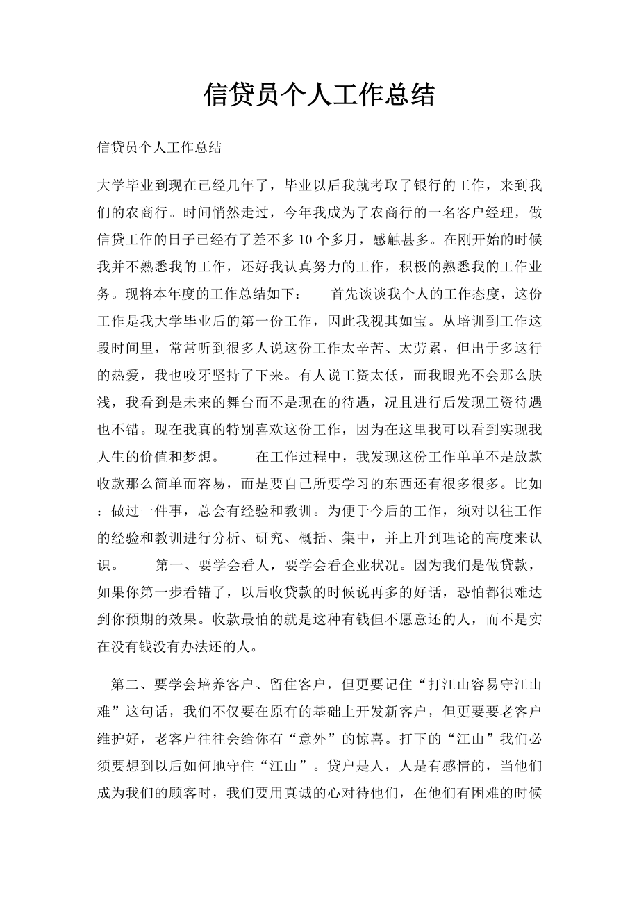 信贷员个人工作总结.docx_第1页