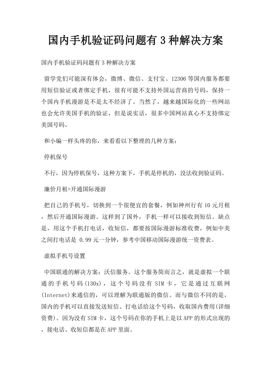 国内手机验证码问题有3种解决方案.docx_第1页