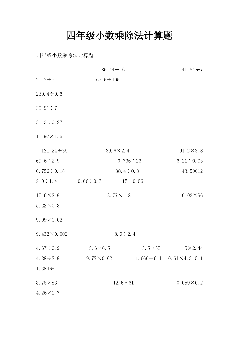 四年级小数乘除法计算题.docx_第1页