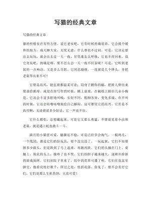 写猫的经典文章.docx