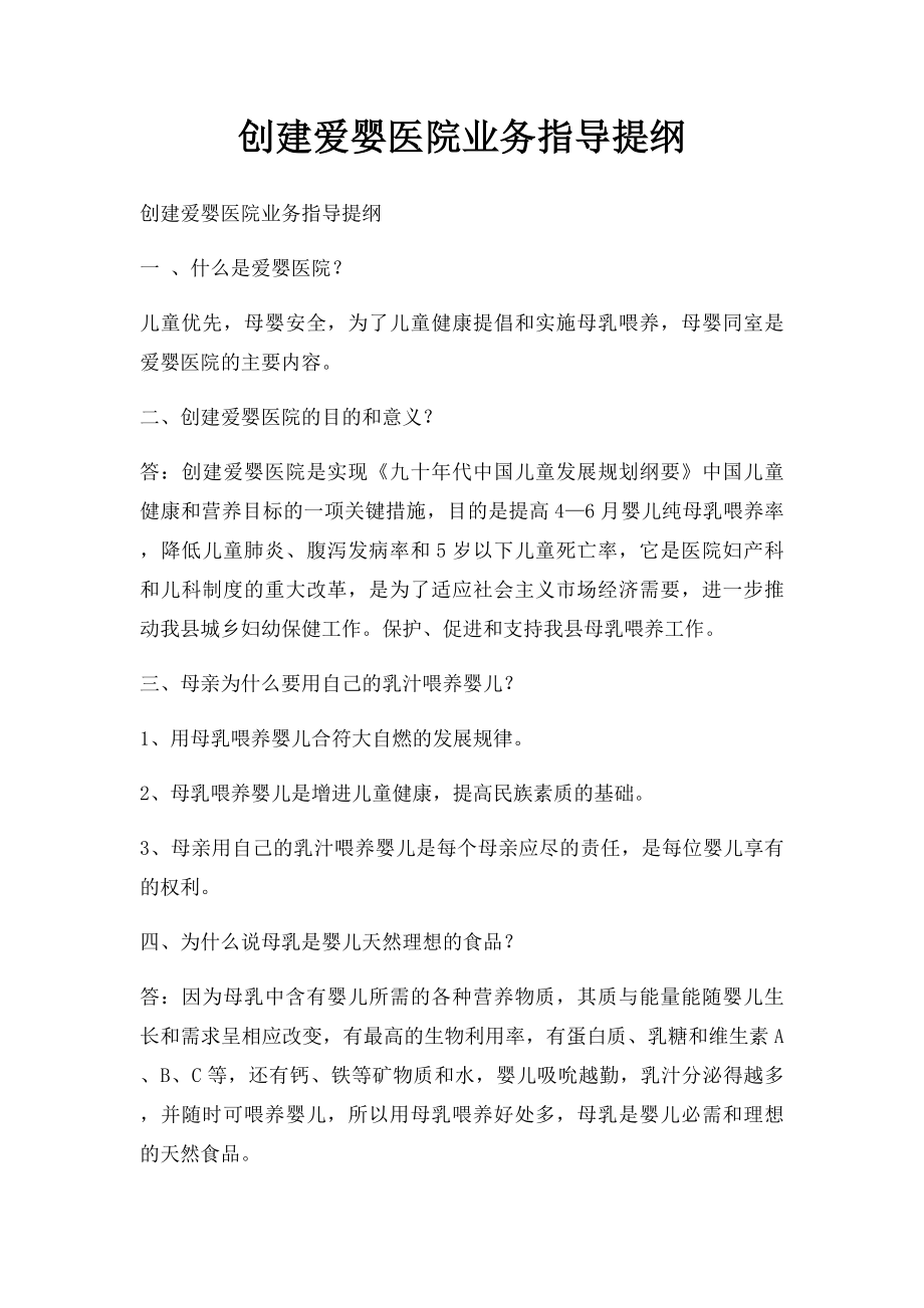 创建爱婴医院业务指导提纲.docx_第1页