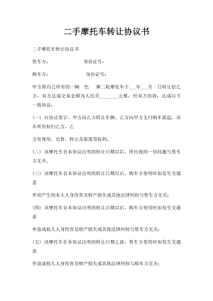 二手摩托车转让协议书(1).docx