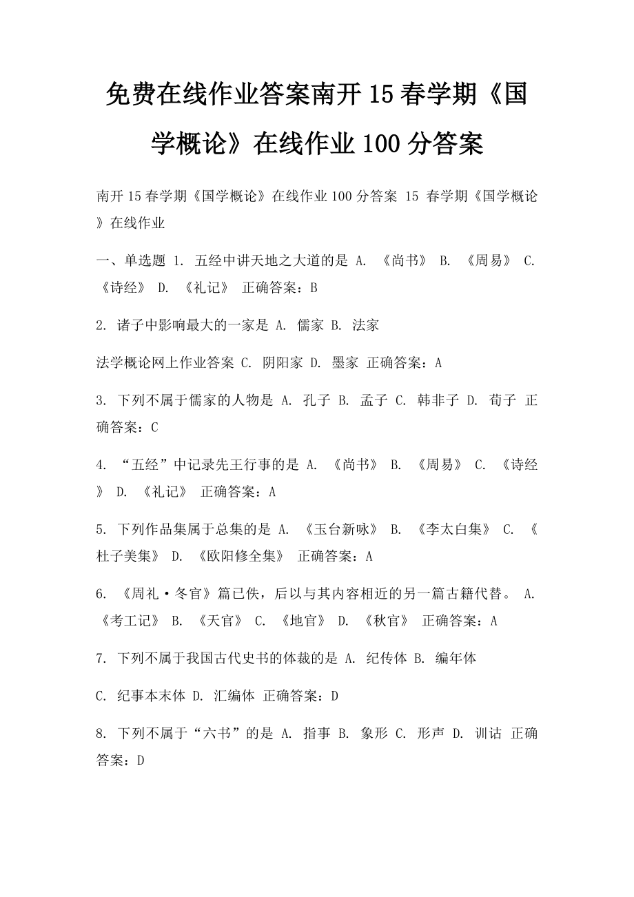 免费在线作业答案南开15春学期《国学概论》在线作业100分答案.docx_第1页