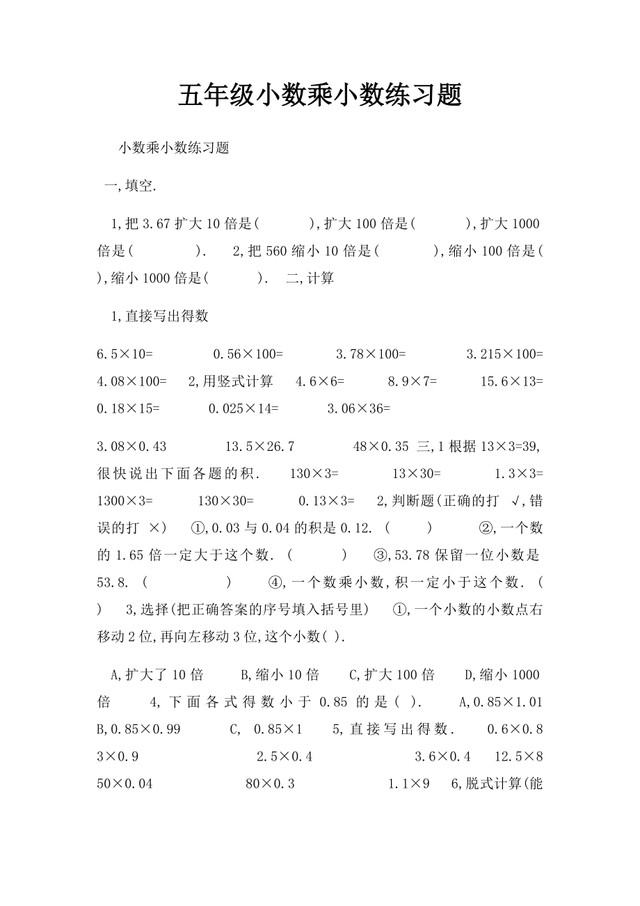 五年级小数乘小数练习题.docx_第1页