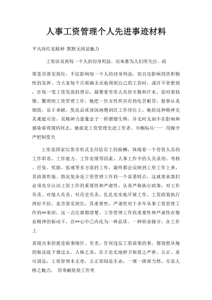 人事工资管理个人先进事迹材料.docx