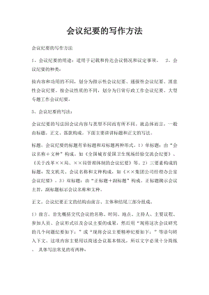 会议纪要的写作方法.docx