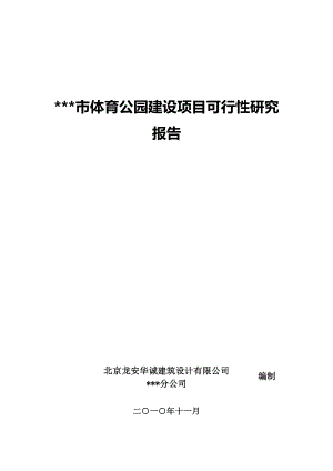 某市体育公园建设项目可行性研究报告24526.doc